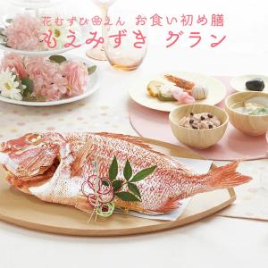 【最大500円OFF】クーポン！お食い初め 花むすびえんもえみずき グラン 盛り付け済み  送料無料｜お祝い膳.com