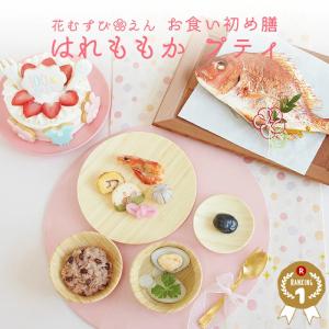 【最大500円OFF】クーポン！お食い初め 花むすびえんはれももか プティ ケーキ付 盛り付け済み  送料無料｜お祝い膳.com