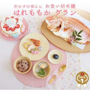 お食い初め 花むすびえん  お食い初め膳 はれももか グラン ケーキ付 盛り付け済み レンジ解凍OK