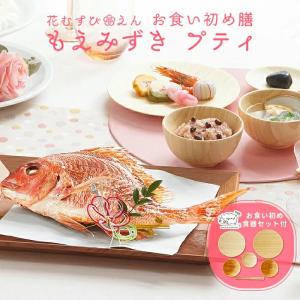 お食い初め 花むすびえん お食い初め膳 もえみず...の商品画像