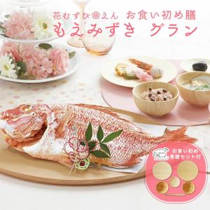 お食い初め 花むすびえん お食い初め膳 もえみず...の商品画像