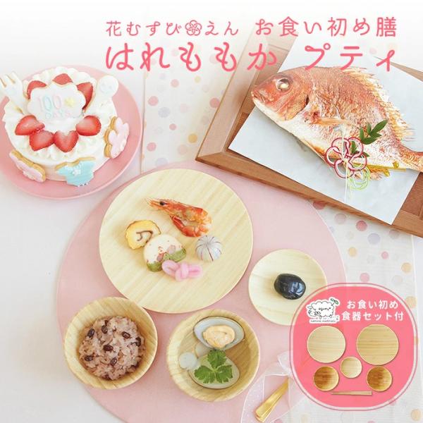 お食い初め 花むすびえん  お食い初め膳 はれももか プティ 食器セット ケーキ付 盛り付け済み レ...