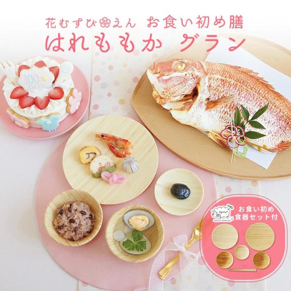 お食い初め 花むすびえん  お食い初め膳 はれももか グラン 食器セット ケーキ付 盛り付け済み レ...