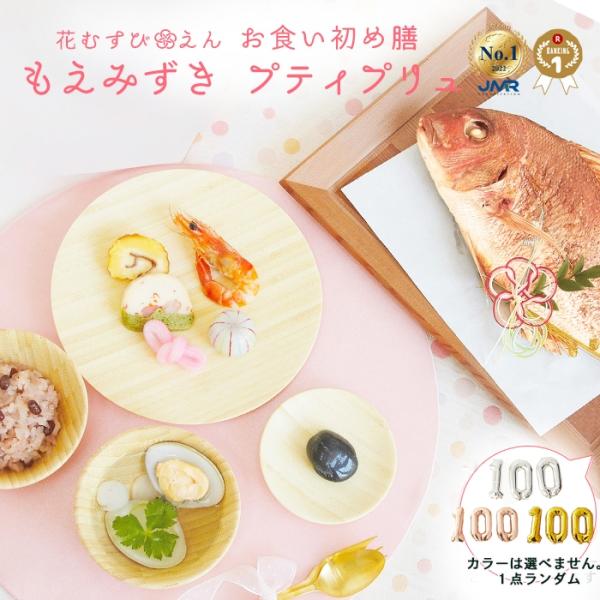 お食い初め 花むすびえん お食い初め膳 もえみずき プティ プリュ 盛り付け済み レンジ解凍OK