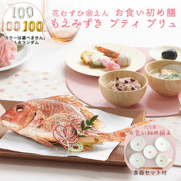 【最大500円OFF】クーポン！お食い初め 花むすびえんもえみずき プティ プリュ たち吉お食い初め...