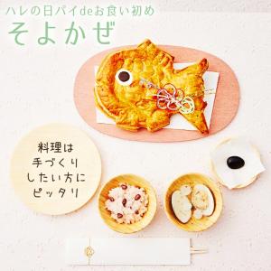 お食い初めセット ハレの日パイ そよかぜ アップルパイ