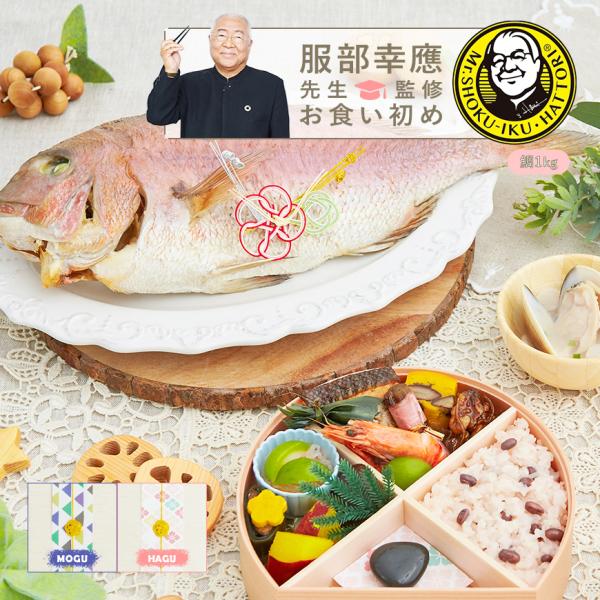 お食い初め 服部幸應先生監修 はじめての食育膳 お食い初めセット 鯛約1.5kg 最高級ブランド真鯛...