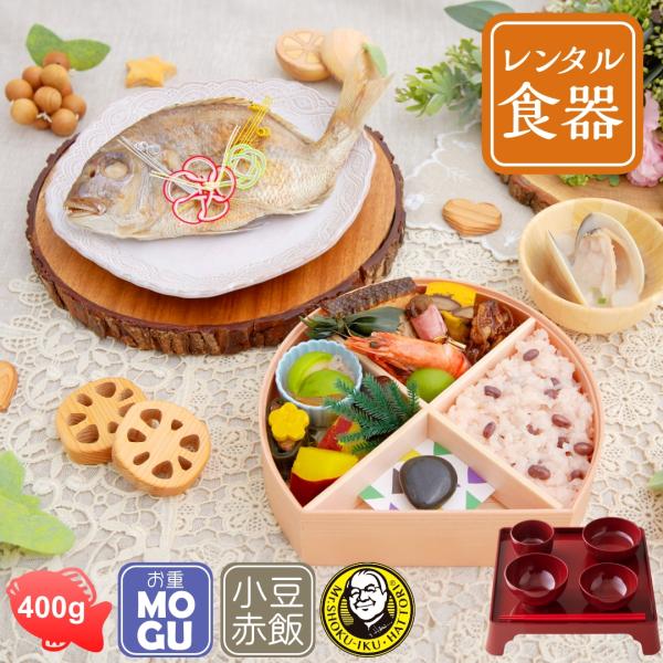 お食い初め 服部幸應先生監修 はじめての食育膳 レンタル食器セット 国産天然真鯛 盛り付け済み レン...