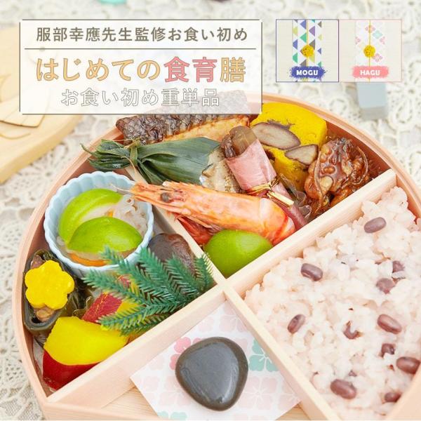 お食い初め 服部幸應先生監修 はじめての食育膳 お食い初め重 単品 100日祝い 歯固め石 盛り付け...