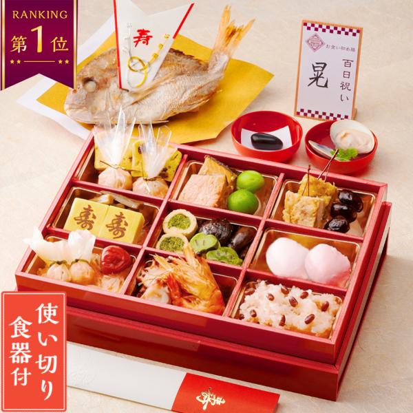 お食い初め お食い初め膳 爛々煌 盛り付け済み レンジ解凍OK 送料無料