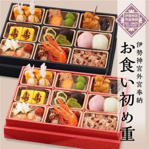 【最大500円OFF】クーポン！お食い初め 伊勢神宮外宮奉納お食い初め重 単品 盛り付け済み  送料無料