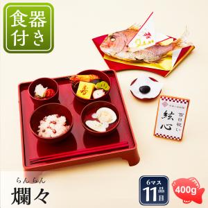 お食い初め お食い初め膳 爛々 食器セット 盛り付け済み 送料無料｜oiwaizen