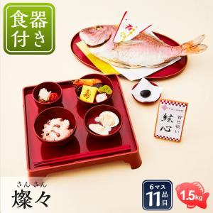 あやな　お食い初めセット お祝い膳.com お食い初め お食い初め膳 爛々 食器セット 盛り付け済み