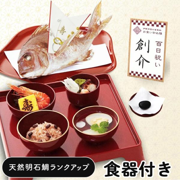 お食い初め お食い初め膳 爛々 食器セット 明石鯛ランクアップ