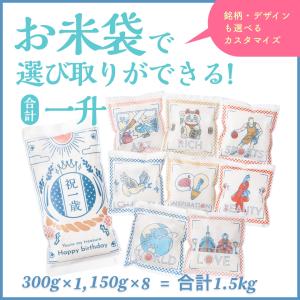 一升米 1歳 誕生日 選べる一升米 4点セット...の詳細画像1