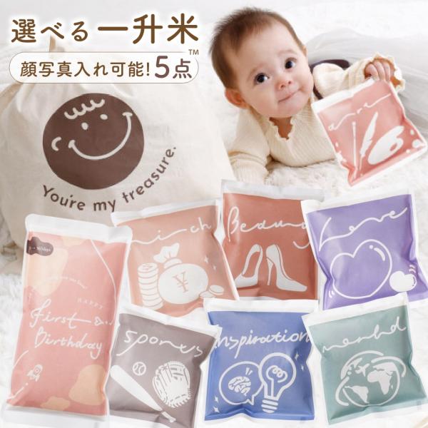 一升米 1歳 誕生日 選べる一升米 5点セット 選び取り 小分け リュック ナップサック 小分け袋 ...