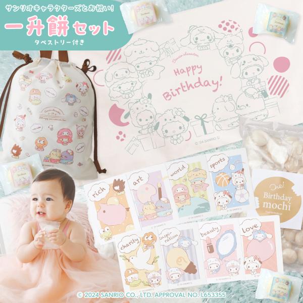 【 サンリオキャラクターズ とお祝い！ 一升餅 セット タペストリー 付き 】 1歳 誕生日 小分け...