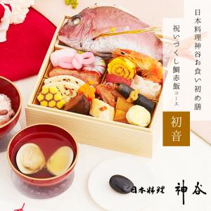 ミシュラン星付き 日本料理神谷お食い初め膳 祝いづくし鯛赤飯コース