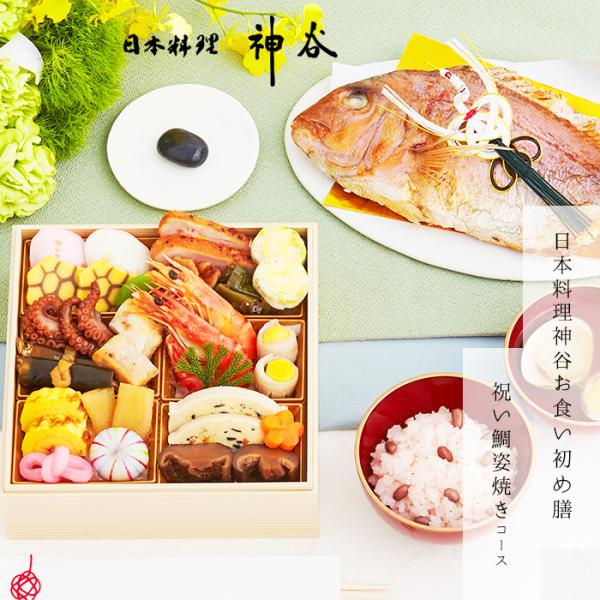 【最大500円OFF】クーポン！お食い初め ミシュラン星付き 日本料理神谷お食い初め膳 祝い鯛姿焼き...