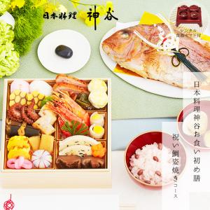 ミシュラン星付き 日本料理神谷お食い初め膳 祝い鯛姿焼きコース