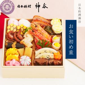 【最大500円OFF】クーポン！お食い初め ミシュラン星付き 日本料理神谷お食い初め 二の重 単品 盛り付け済み  送料無料