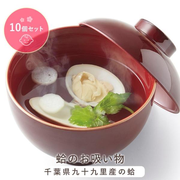 お食い初め お食い初め 蛤のお吸い物 10個セット