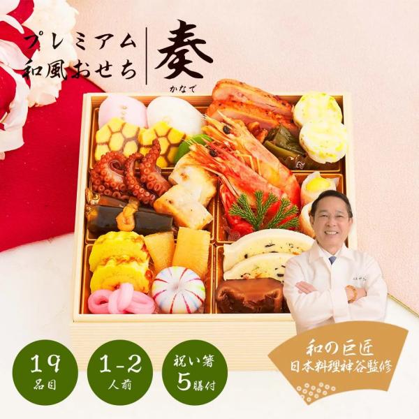 おせち 早割 7650円→7170円  2026 プレミアム和風おせち 「奏」 1〜2人前 19品 ...