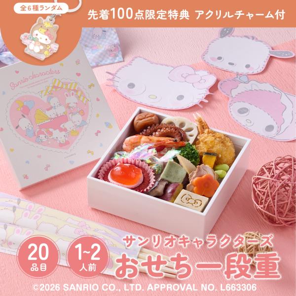おせち 2026 サンリオキャラクターズ  おせち一段重 1〜2人前 20品 数量限定 1段重 キテ...