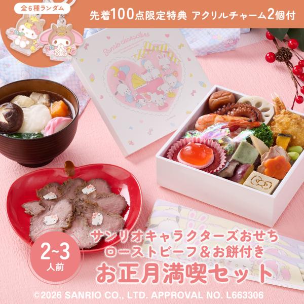 おせち 2026 【サンリオキャラクターズ　ローストビーフ&amp;お餅付き  お正月満喫セット】2〜3人前...