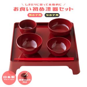 お食い初め お食い初め漆器セット 歯固めの石付 説明書付