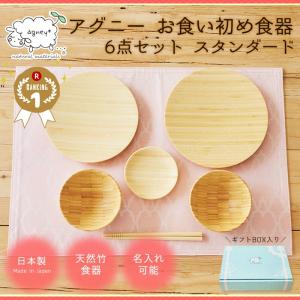 agney アグニー　お食い初め食器6点セット スタンダード　オリジナルギフトボックス付　名入れ無し