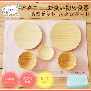 お食い初め 名入れ可能 agney アグニー お...の商品画像