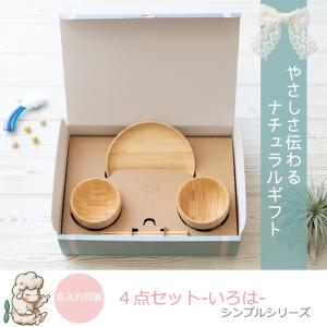 お食い初め 名入れ可能 agney アグニー いろは４点セット シンプルシリーズ オリジナルギフトボックス付 お届けまで1ヶ月