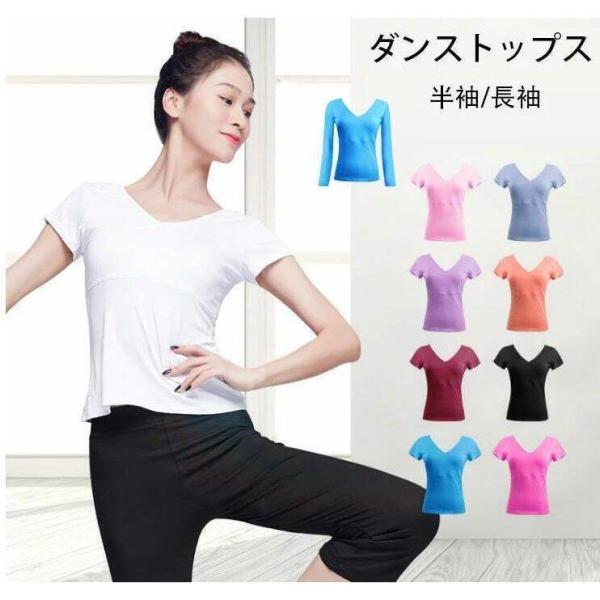 ダンストップス レディースダンス衣装 半袖/長袖 Tシャツ ダンスウェア ストレッチ ヨガ バレエ ...