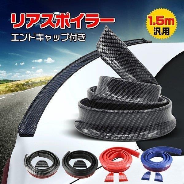 車リアスポイラー汎用1.5mエンドキャップ付きPVCトランクボンネットルーフカーボン調ドレスアップ傷...