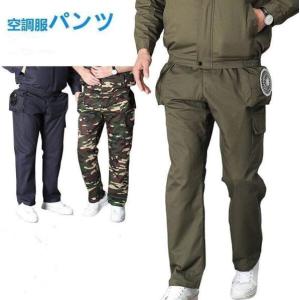 空調パンツ 空調 作業服 ファン セット ファンカーゴパンツ フルセット 涼しい 作業着ズボン 空調ズボン 夏ファン バッテリー式 熱中症対策