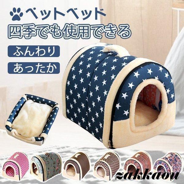 ポイント消化 ペットハウス 犬ハウス 2WAY 折りたたみ ドーム型 洗える 秋冬 犬ベッド 猫用ベ...