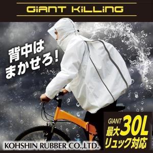 【(沖縄?離島を除く)】レインウェア上下自転車弘進ゴムジャイアントキリングGK-118リュック対応男女兼用通学通勤｜oiwakestore