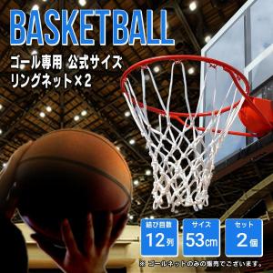 バスケットボール用ネット バスケゴールネット ゴールリングネット ゴール網 簡単に取り替え 2個セット