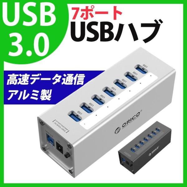 USBハブ 電源付き usb3.0 7ポート セルフパワー 外電源 5Gbps
