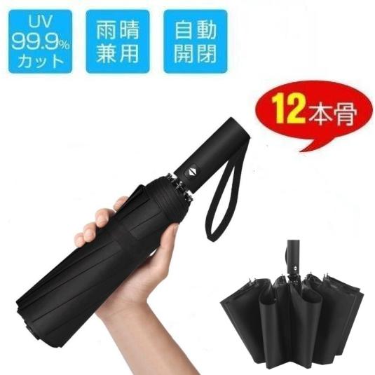 雨傘 折りたたみ傘 12本骨 ワンタッチ 自動開閉 折り畳み傘 晴雨兼用 超軽量 耐強風設計 UVカ...