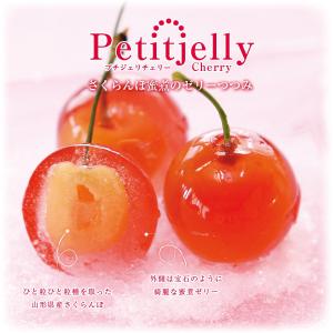 いつでもさくらんぼを食べたいの夢をかなえる？！山形県産さくらんぼで作ったプチジュリジェリー！2箱16個セット