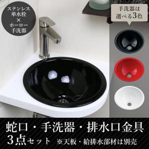 蛇口 手洗器 排水金具 おしゃれな手洗いセット fusion SSL2361KM