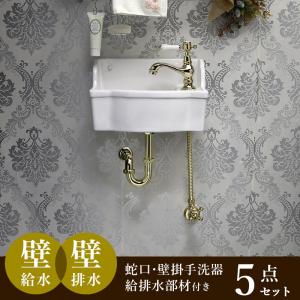 Matilda（マチルダ） 手洗器 アンティーク水栓 セット 壁給水 床排水