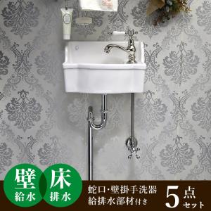 Matilda（マチルダ） 手洗器 アンティーク水栓 セット 壁給水 床排水