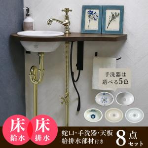 手洗い器 セット アンティーク 洗面ボウル おしゃれ 天板 給排水部材
