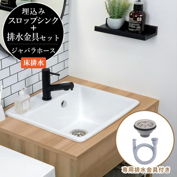 洗面ボウル オーバーカウンター スロップシンク 専用排水金具付きセット（床排水）ジャバラホース 1ホ...