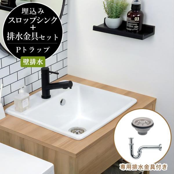 洗面ボウル オーバーカウンター スロップシンク 専用排水金具付きセット（壁排水）Pトラップ 1ホール...