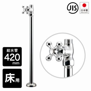 ストレート止水栓（給水管420mmセット） 蛇口用の止水栓 : おしゃれ住