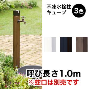 不凍水栓柱 D-Xキューブ3 Φ13×1.0m カラーバージョン 竹村製作所